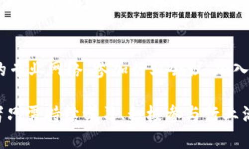 baioti区块链企业就业方向详解：职业发展与未来机遇/baioti

区块链就业, 区块链职业发展, 区块链岗位, 区块链行业趋势/guanjianci

随着区块链技术的迅速发展，越来越多的企业开始采用这一新兴技术来提升其业务效率、透明度和安全性。区块链在金融、供应链、医疗、物联网等多个领域展现出了巨大的潜力，因此也为从业者提供了丰富的就业机会。那么，区块链企业的就业方向有哪些呢？本文将对此进行深入探讨，同时回答与之相关的几个问题。

区块链企业的主要就业方向

区块链技术的复杂性和多样性，为不同专业背景的人才提供了多种就业选择。以下是一些主要的就业方向：

1. 区块链开发人员
区块链开发人员负责区块链应用程序和协议的设计与开发。这些专业人士通常精通编程语言，如Solidity（以太坊智能合约的主要语言）、JavaScript、Go、C  等。开发人员需要掌握区块链的基本概念、密码学、分布式系统等知识，以便能够设计高效、安全的区块链应用。

2. 区块链架构师
区块链架构师负责设计和架构区块链解决方案。他们需要深入了解不同区块链平台的优缺点，以帮助企业选择最适合其需求的技术架构。此外，架构师需要具备系统设计、网络安全、数据存储等方面的知识，确保整体解决方案的有效性和安全性。

3. 区块链产品经理
区块链产品经理负责管理和推动区块链产品的开发，确保产品符合市场需求并能有效解决用户问题。产品经理需要具备良好的沟通能力、商业意识，同时还需要对区块链技术有一定的了解，以便能够与技术团队有效合作。

4. 区块链咨询师
随着越来越多的企业希望在业务中引入区块链技术，区块链咨询师的需求也在增加。咨询师需要评估企业现有业务流程，向其提供区块链技术的应用建议。他们通常需要有较强的分析能力和项目管理能力，能够帮助企业顺利过渡到基于区块链的解决方案。

5. 区块链研究员
区块链研究员负责探索和研究区块链技术的最新发展与趋势。他们通常在学术机构、研究机构或创新实验室工作，致力于推动区块链技术的理论研究和应用。研究员需要保持对技术前沿的敏感，了解行业动态，并与业界其他专家进行合作。

6. 合规与法律顾问
随着区块链行业的快速发展，合规与法律问题也日益突出。因此，合规与法律顾问的角色变得愈发重要。这些顾问需要熟悉区块链相关的法律法规，帮助企业制定合规策略以应对潜在的法律风险。

区块链企业就业相关问题

问题一：如何进入区块链行业？
进入区块链行业的途径有很多，但关键是要不断学习和适应这一快速变化的领域。首先，学习基本的区块链知识是必要的，理解其运作原理和核心概念，例如分布式账本、智能合约等。其次，可以通过线上课程、研讨会、行业会议等进行进一步深造，并获得相关的认证或资质。此外，参与开源项目、实习机会等也是有效的进入行业的方式。

问题二：区块链技术需要哪些技能和背景？
区块链行业对技能的要求因职位而异。开发人员通常需要精通编程语言和密码学等技术，而产品经理则需要具备市场分析和项目管理能力。此外，一些岗位可能对计算机科学、信息技术、金融等专业背景有要求。培养良好的团队合作能力、沟通能力和问题解决能力也将对从业者的职业发展大有帮助。

问题三：区块链行业的未来趋势是什么？
随着人们对区块链技术理解的不断加深，其应用范围也在不断扩大。未来，区块链将可能在供应链管理、跨境支付、医疗记录、安全认证等多个领域得到广泛应用。同时，随着去中心化金融（DeFi）和非同质化代币（NFT）的兴起，相关的就业机会也将日益增多。此外，规范法律法规的出台、技术的成熟将使区块链行业更加健康、有序的发展。

问题四：如何提升区块链职业竞争力？
在竞争激烈的区块链行业，提升职业竞争力的重要性不言而喻。首先，持续学习是关键，保持对技术新发展的敏感，及时更新自己的技能。其次，建立自己的专业网络，参加行业会议、加入相关职业社群，与其他从业者交流经验和观点。此外，积极参与开源项目、提交技术博客等方式也可以提升自己的专业影响力，让潜在雇主看到你的实力。

综上所述，区块链行业为不同背景的人才提供了多种就业方向。随着技术的不断发展和应用范围的扩大，未来在这一领域的就业机会将更加丰富。从业者只需持续学习、积极参与行业活动，便能够把握住这难得的职业机遇。区块链不仅是技术革命的先锋，更是未来就业市场的热土。