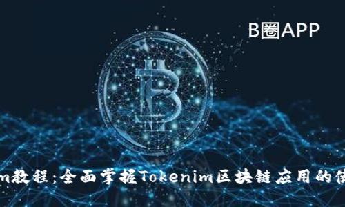 Tokenim教程:全面掌握Tokenim区块链应用的使用指南