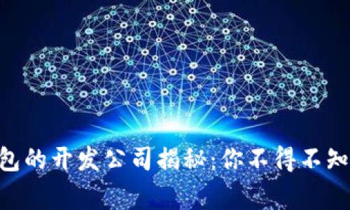Tokenim钱包的开发公司揭秘:你不得不知的背后故事