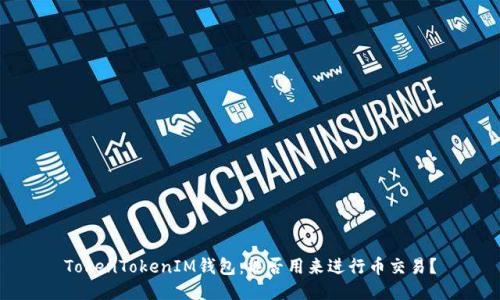 TokenTokenIM钱包:能否用来进行币交易?