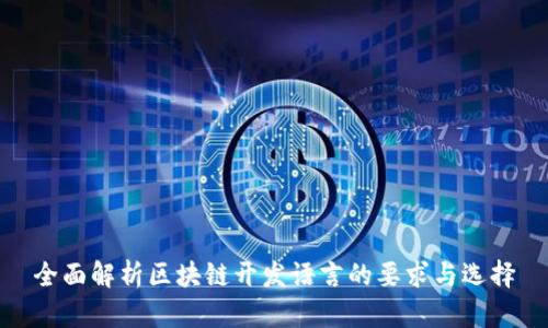 全面解析区块链开发语言的要求与选择
