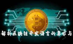 全面解析区块链开发语言