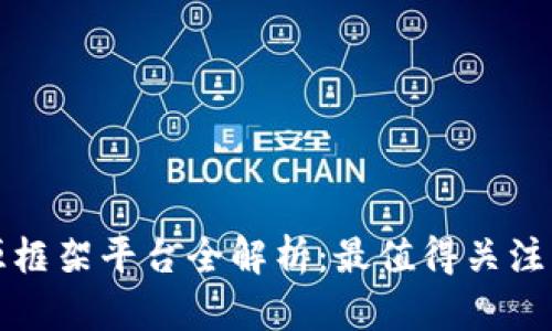区块链开源框架平台全解析:最值得关注的几大选择
