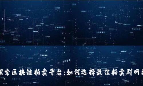 探索区块链拍卖平台:如何选择最佳拍卖群网站