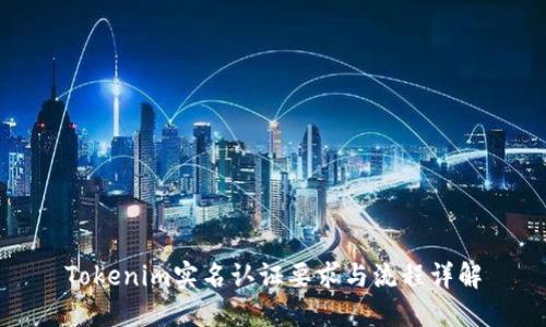 Tokenim实名认证要求与流程详解