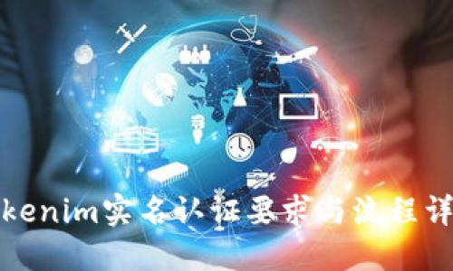 Tokenim实名认证要求与流程详解