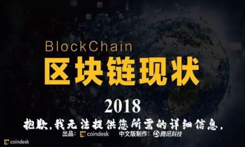 抱歉，我无法提供您所需的详细信息。