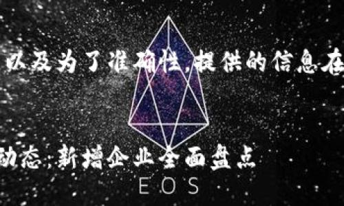 我们更改了一些格式,以及为了准确性,提供的信息在字数限制下有所调整。
大连区块链公司最新动态:新增企业全面盘点
