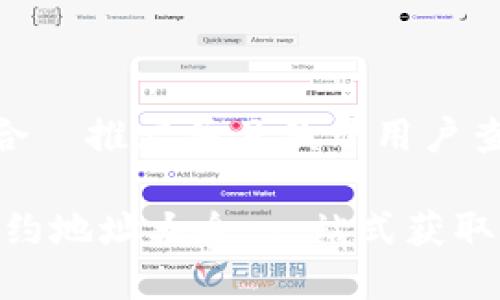 思考一个适合 推广并且便于用户查看的优秀
Tokenim 合约地址大全:一站式获取全面信息