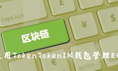 如何使用TokenTokenIM钱包管理EOS账户