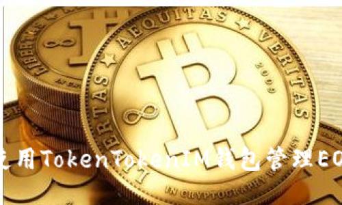 如何使用TokenTokenIM钱包管理EOS账户
