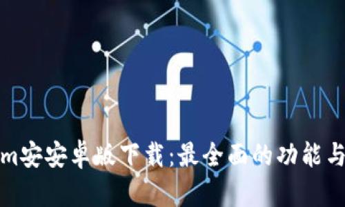 : Tokenim安安卓版下载:最全面的功能与使用指南