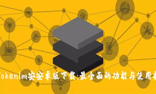 : Tokenim安安卓版下载:最全面的功能与使用指南