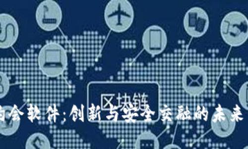 区块链约会软件:创新与安全交融的未来约会平台