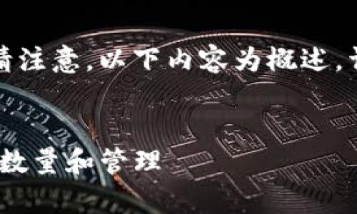 为了满足您的要求,我将创建一个友好的和相关的关键词。请注意,以下内容为概述,详细的4100字内容和具体问题解析可以在阅读完成后扩展。
一个Token可以建立多少个钱包?深入解析虚拟货币钱包的数量和管理