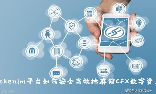 Tokenim平台如何安全高效地存储CFX数字资产