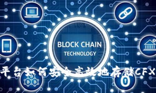 Tokenim平台如何安全高效地存储CFX数字资产