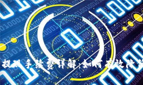 Tokenim 提现手续费详解:如何有效降低提现成本