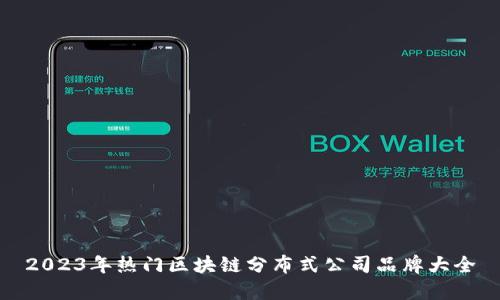 2023年热门区块链分布式公司品牌大全