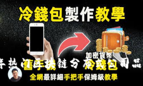2023年热门区块链分布式公司品牌大全