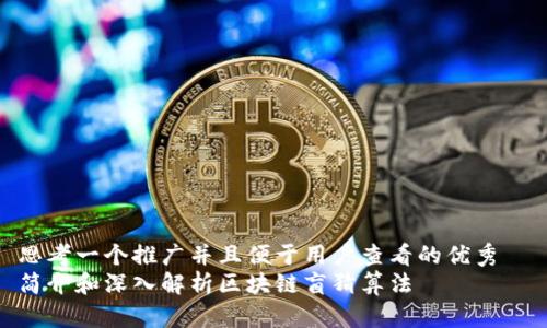 思考一个推广并且便于用户查看的优秀
简介和深入解析区块链盲猜算法