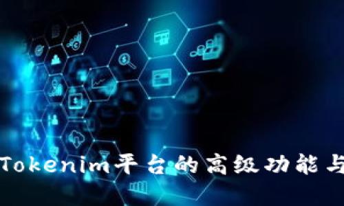 深入探讨Tokenim平台的高级功能与应用场景