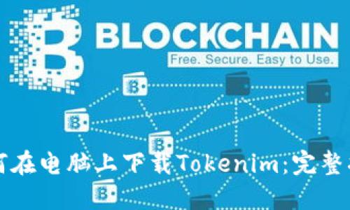 如何在电脑上下载Tokenim:完整指南