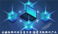 区块链游戏的多重作用：