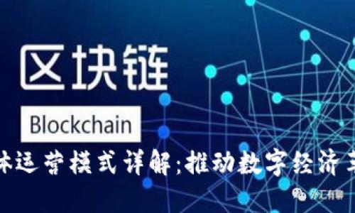 区块链整体运营模式详解:推动数字经济革命的关键