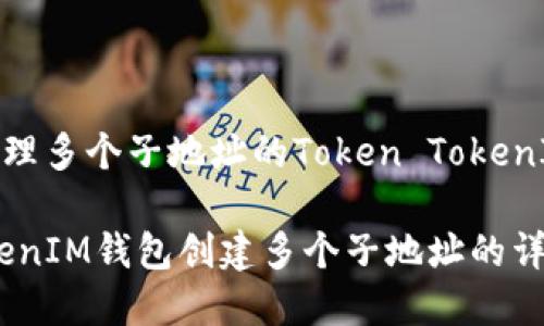 : 创建和管理多个子地址的Token TokenIM钱包指南
Token TokenIM钱包创建多个子地址的详细指南