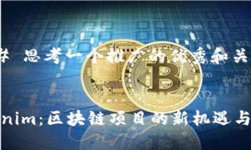 ### 思考一个推广的优秀和关键词
Tokenim:区块链项目的新机遇与挑战