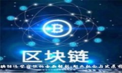 区块链运营岗位的全面解