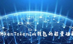 深入解析TokenTokenIm钱包的