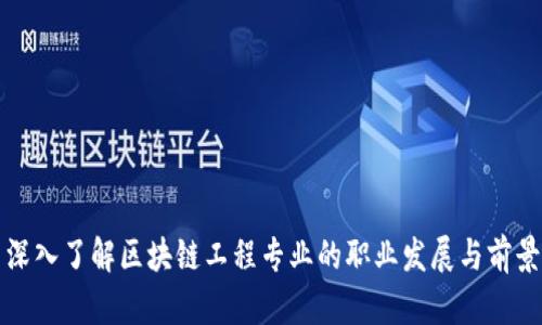 深入了解区块链工程专业的职业发展与前景