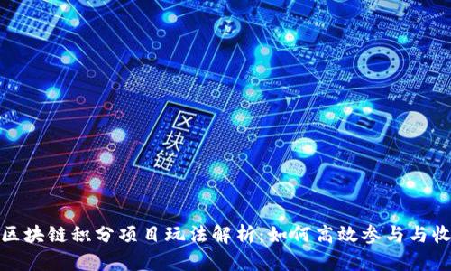 : 区块链积分项目玩法解析:如何高效参与与收益