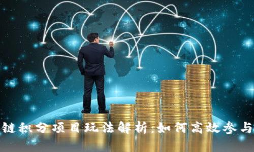 : 区块链积分项目玩法解析:如何高效参与与收益