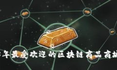 2023年最受欢迎的区块链商