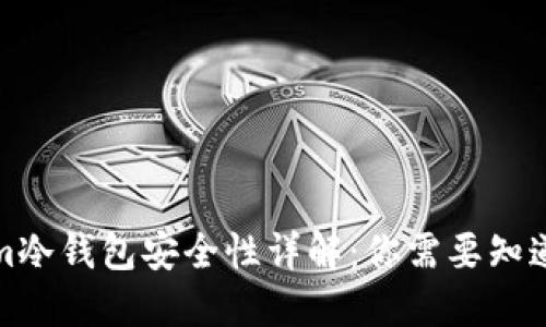 Tokenim冷钱包安全性详解:你需要知道的一切