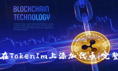 如何在TokenIm上添加代币:完整指南