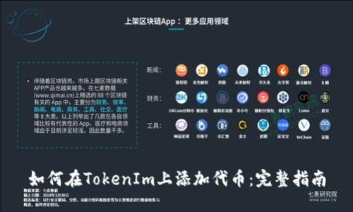 如何在TokenIm上添加代币:完整指南