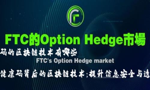 健康码的区块链技术有哪些
探秘健康码背后的区块链技术:提升信息安全与透明度
