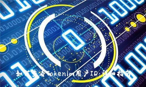 如何查看Tokenim用户ID:详细指南