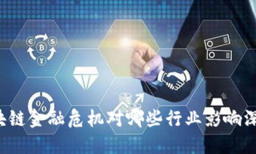 区块链金融危机对哪些行业影响深远?