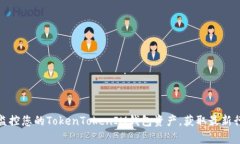 : 实时监控您的TokenTokenI