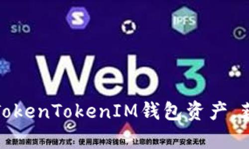 : 实时监控您的TokenTokenIM钱包资产,获取最新行情分析