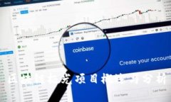 区块链极光项目概述与分