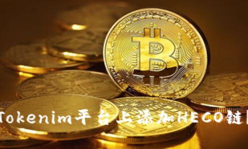 : 如何在Tokenim平台上添加HECO链?完整指南