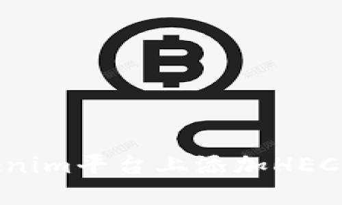 : 如何在Tokenim平台上添加HECO链?完整指南