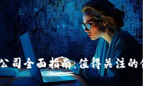2023年区块链保险公司全面指南:值得关注的领先企业与发展趋势