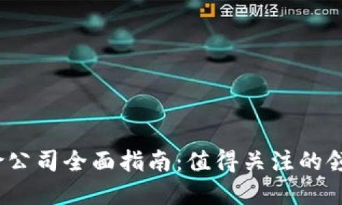 2023年区块链保险公司全面指南:值得关注的领先企业与发展趋势